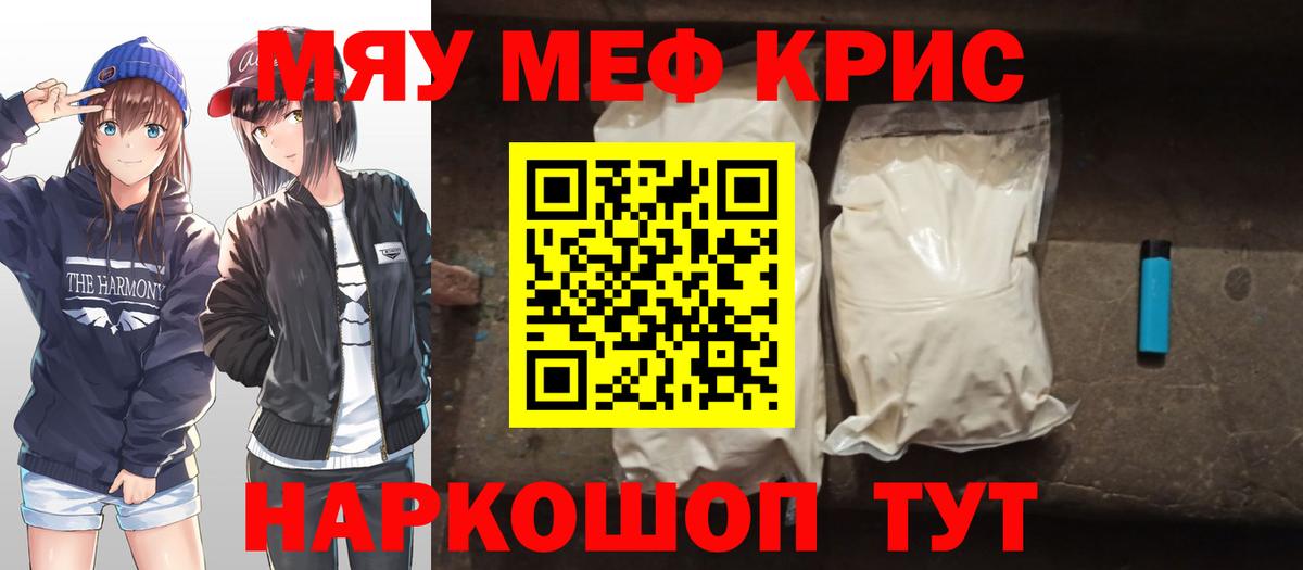 МЕФ мяу мяу  Вход с VPN  МЕФ кристаллы  где купить наркотик  Майский  МЯУ-МЯУ 